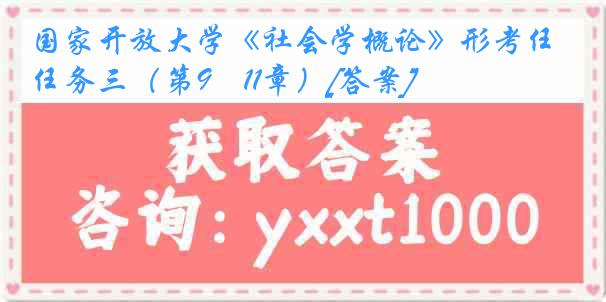 国家开放大学《社会学概论》形考任务三（第9―11章）[答案]