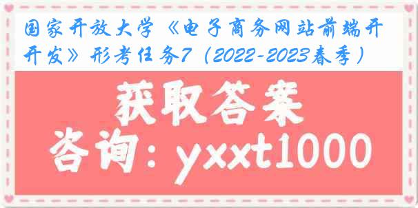 国家开放大学《电子商务网站前端开发》形考任务7（2022-2023春季）