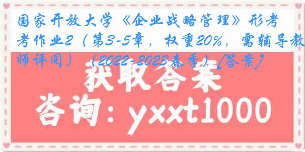 国家开放大学《企业战略管理》形考作业2（第3-5章，权重20%，需辅导教师评阅）（2022-2023春季）[答案]