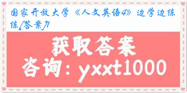 国家开放大学《人文英语4》边学边练[答案]1