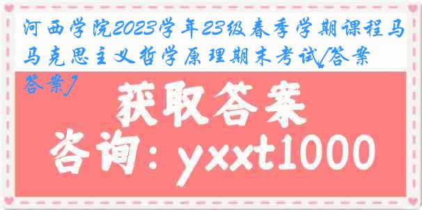 河西学院2023学年23级春季学期课程马克思主义哲学原理期末考试[答案][答案]