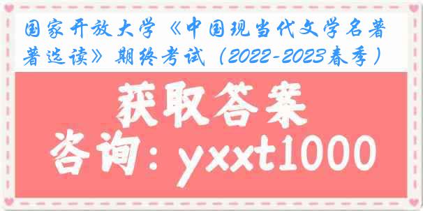 国家开放大学《中国现当代文学名著选读》期终考试（2022-2023春季）