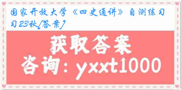 国家开放大学《四史通讲》自测练习23秋[答案]