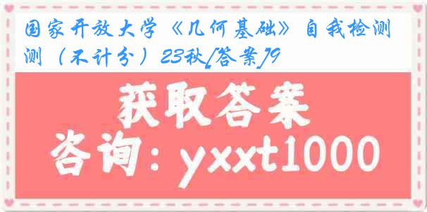 国家开放大学《几何基础》自我检测（不计分）23秋[答案]9