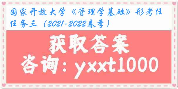 国家开放大学《管理学基础》形考任务三（2021-2022春季）