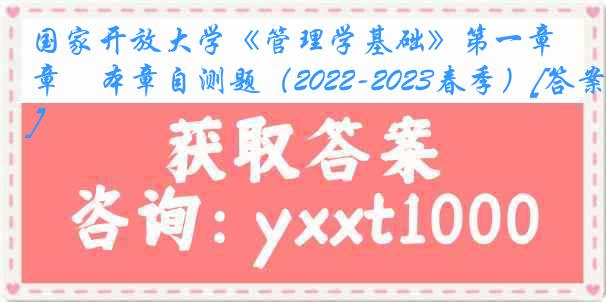 国家开放大学《管理学基础》第一章　本章自测题（2022-2023春季）[答案]