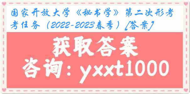 国家开放大学《秘书学》第二次形考任务（2022-2023春季）[答案]