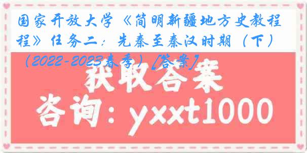 国家开放大学《简明新疆地方史教程》任务二：先秦至秦汉时期（下）（2022-2023春季）[答案]