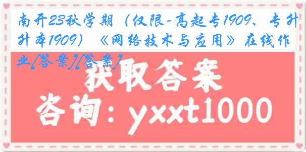 南开23秋学期（仅限-高起专1909、专升本1909）《网络技术与应用》在线作业[答案][答案]