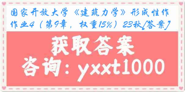 国家开放大学《建筑力学》形成性作业4（第9章，权重15%）23秋[答案]