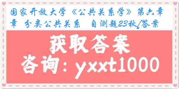 国家开放大学《公共关系学》第六章  分类公共关系   自测题23秋[答案]