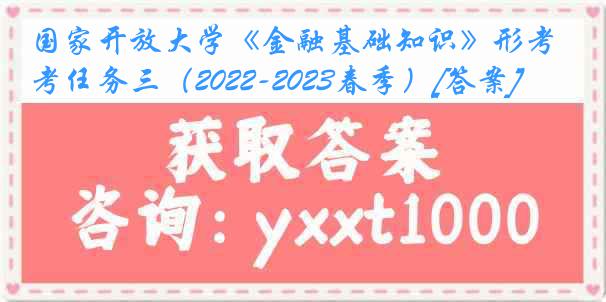 国家开放大学《金融基础知识》形考任务三（2022-2023春季）[答案]