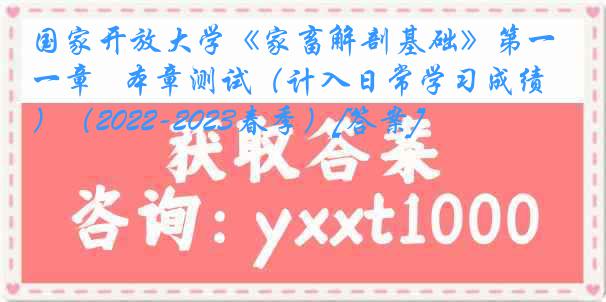 国家开放大学《家畜解剖基础》第一章   本章测试（计入日常学习成绩）（2022-2023春季）[答案]