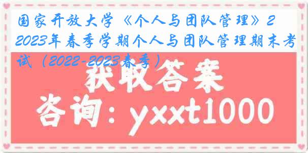 国家开放大学《个人与团队管理》2023年春季学期个人与团队管理期末考试（2022-2023春季）