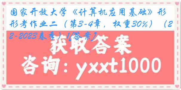 国家开放大学《计算机应用基础》形考作业二（第3-4章，权重30%）（2022-2023春季）1[答案]