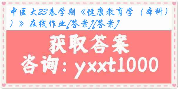 中医大23春学期《健康教育学（本科）》在线作业[答案][答案]