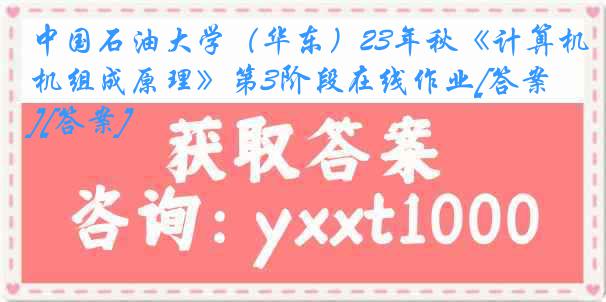 中国石油大学（华东）23年秋《计算机组成原理》第3阶段在线作业[答案][答案]