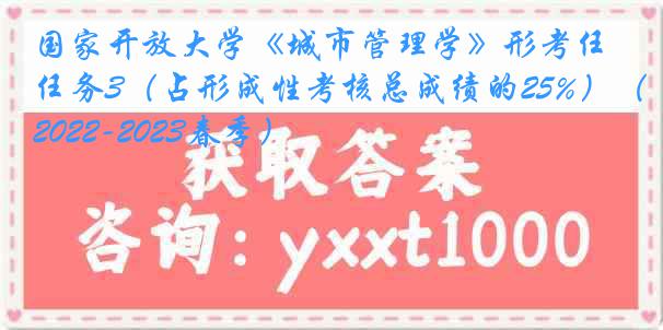 国家开放大学《城市管理学》形考任务3（占形成性考核总成绩的25%）（2022-2023春季）