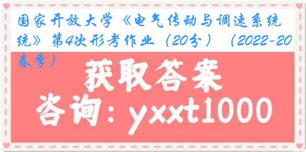 国家开放大学《电气传动与调速系统》第4次形考作业（20分）（2022-2023春季）