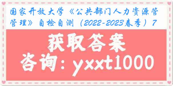 国家开放大学《公共部门人力资源管理》自检自测（2022-2023春季）7