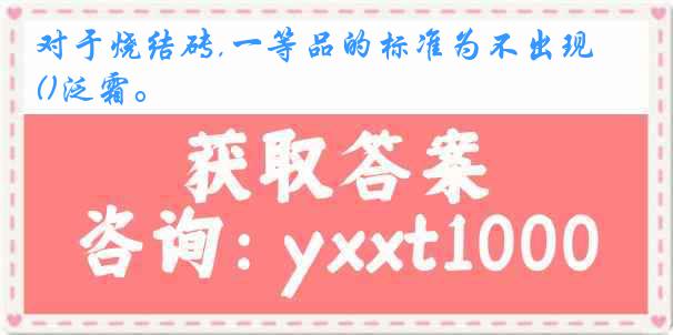 对于烧结砖,一等品的标准为不出现()泛霜。
