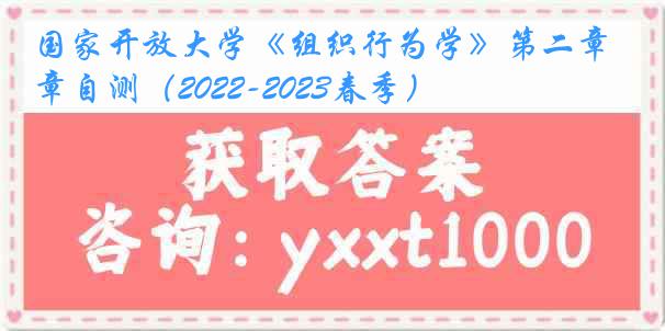 国家开放大学《组织行为学》第二章自测（2022-2023春季）