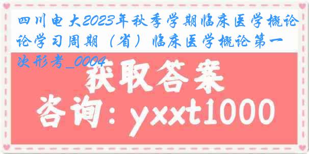 四川电大2023年秋季学期临床医学概论学习周期（省）临床医学概论第一次形考_0004