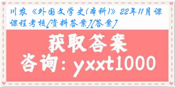 川农《外国文学史(本科)》22年11月课程考核[资料答案][答案]