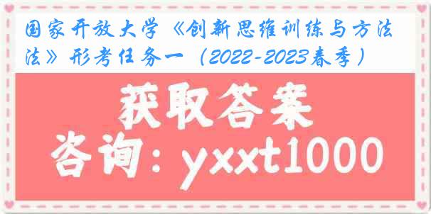 国家开放大学《创新思维训练与方法》形考任务一（2022-2023春季）