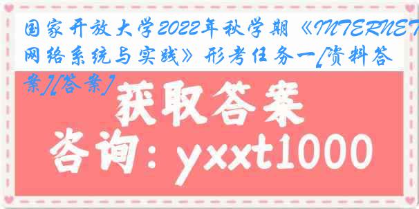 国家开放大学2022年秋学期《INTERNET网络系统与实践》形考任务一[资料答案][答案]