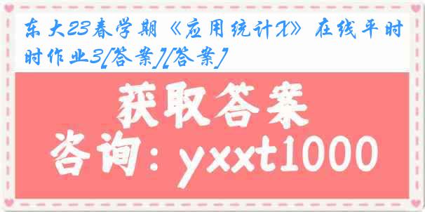 东大23春学期《应用统计X》在线平时作业3[答案][答案]