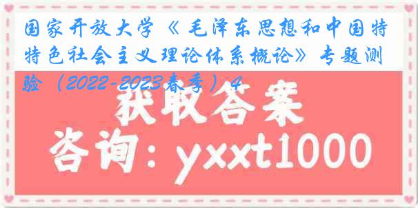 国家开放大学《 毛泽东思想和中国特色社会主义理论体系概论》专题测验（2022-2023春季）4