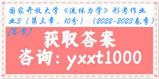国家开放大学《流体力学》形考作业3（第三章，10分）（2022-2023春季）[答案]