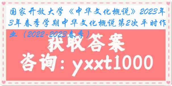 国家开放大学《中华文化概说》2023年春季学期中华文化概说第2次平时作业（2022-2023春季）