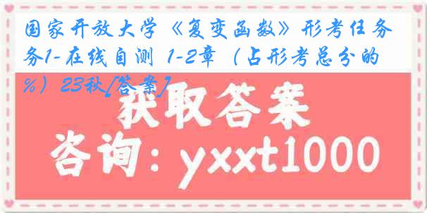 国家开放大学《复变函数》形考任务1-在线自测  1-2章（占形考总分的20%）23秋[答案]