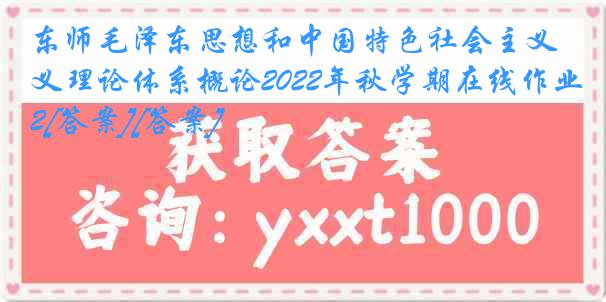 东师毛泽东思想和中国特色社会主义理论体系概论2022年秋学期在线作业2[答案][答案]