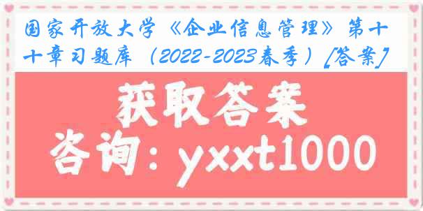 国家开放大学《企业信息管理》第十章习题库（2022-2023春季）[答案]