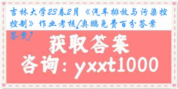 吉林大学23春2月《汽车排放与污染控制》作业考核[奥鹏免费百分答案][答案]