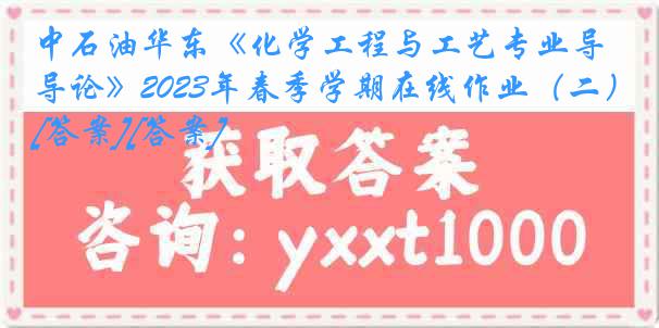 中石油华东《化学工程与工艺专业导论》2023年春季学期在线作业（二）[答案][答案]