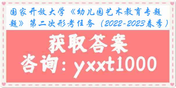 国家开放大学《幼儿园艺术教育专题》第二次形考任务（2022-2023春季）