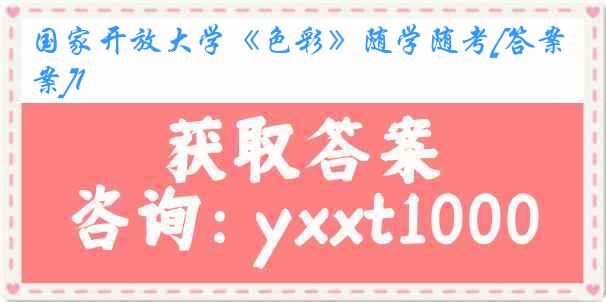 国家开放大学《色彩》随学随考[答案]1