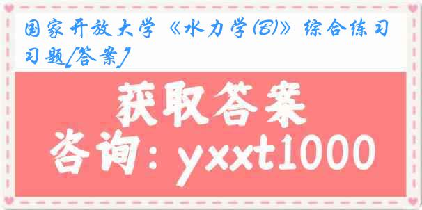 国家开放大学《水力学(B)》综合练习题[答案]