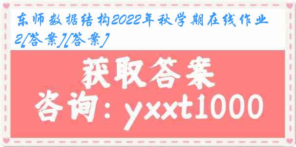 东师数据结构2022年秋学期在线作业2[答案][答案]