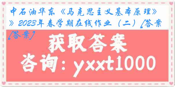 中石油华东《马克思主义基本原理》2023年春学期在线作业（二）[答案][答案]