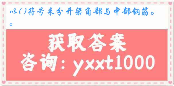 以( )符号来分开梁角部与中部钢筋。