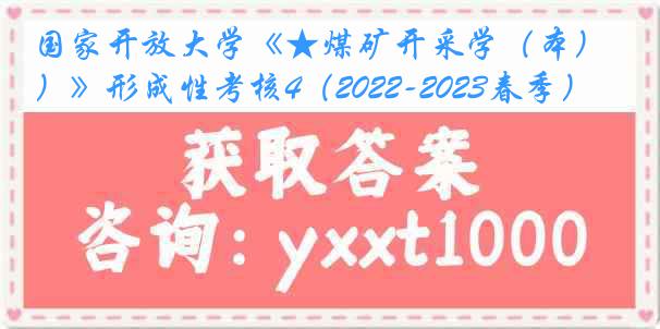 国家开放大学《★煤矿开采学（本）》形成性考核4（2022-2023春季）