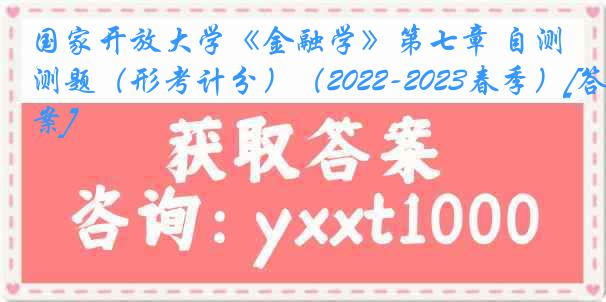 国家开放大学《金融学》第七章 自测题（形考计分）（2022-2023春季）[答案]