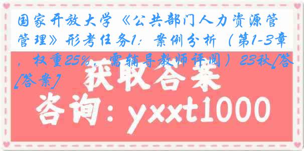 国家开放大学《公共部门人力资源管理》形考任务1：案例分析（第1-3章，权重25%，需辅导教师评阅）23秋[答案]