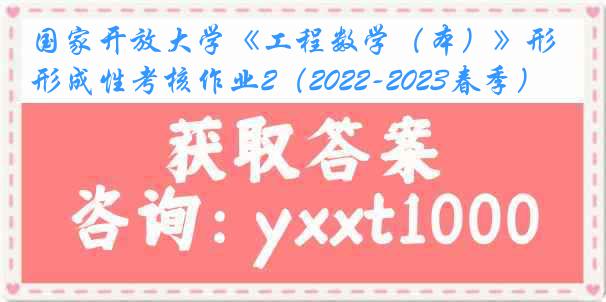 国家开放大学《工程数学（本）》形成性考核作业2（2022-2023春季）