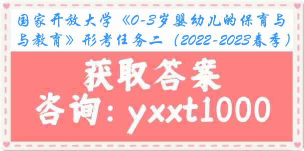 国家开放大学《0-3岁婴幼儿的保育与教育》形考任务二（2022-2023春季）